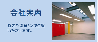 松本建築　会社案内