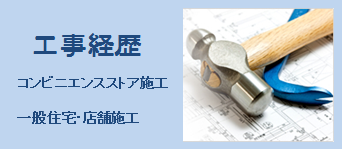 松本建築　業務内容