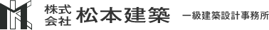 株式会社　松本建築
